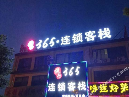 悦行365连锁客栈(青岛流亭洼里店 )