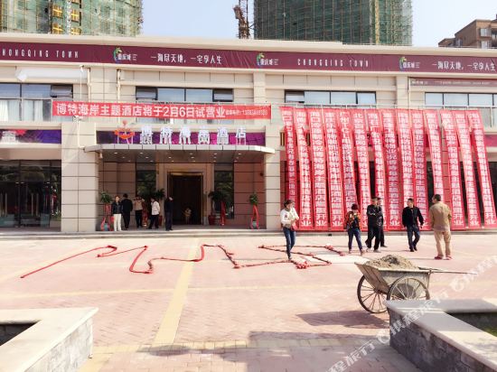 儋州博特西海岸主题酒店