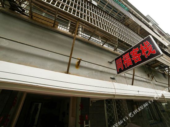 宜昌同福客栈