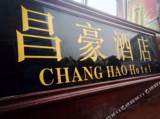 龙门昌豪大酒店