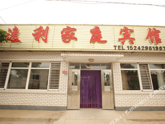 兴城逸利家庭宾馆
