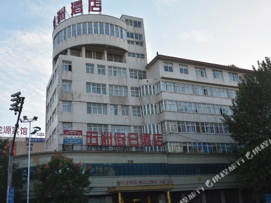 漯河五洲假日酒店