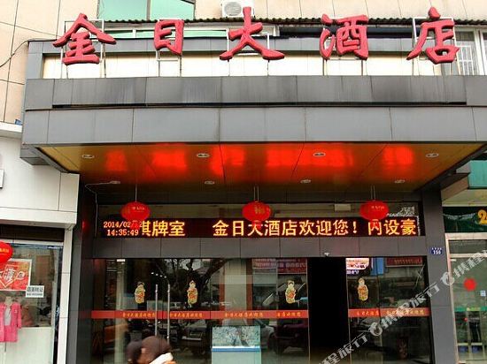 龙游金日大酒店