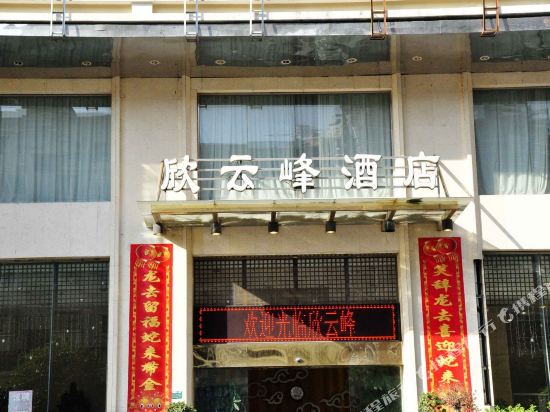 厦门欣云峰酒店