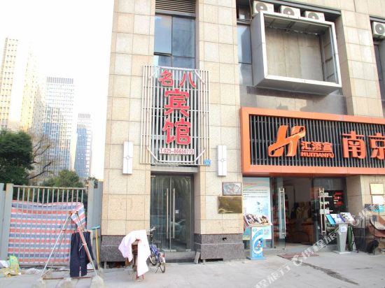 南京名八宾馆