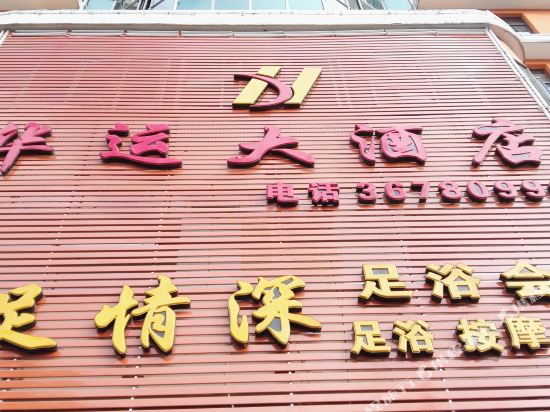 镇宁华运大酒店