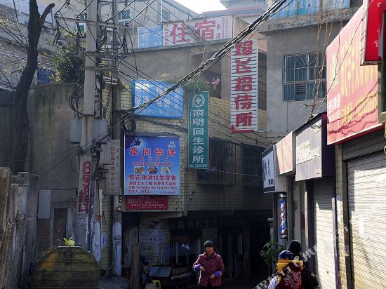 贵阳焰飞招待所