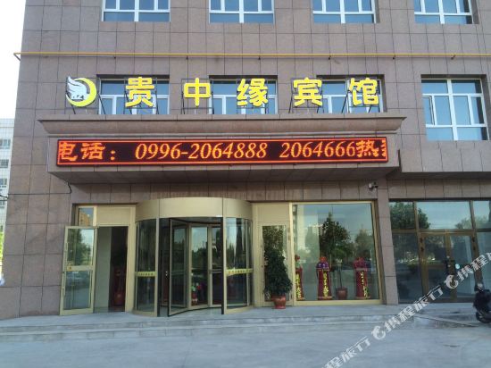 库尔勒贵中缘宾馆