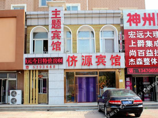 兴城侪源主题宾馆