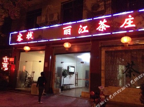 都江堰丽江客栈