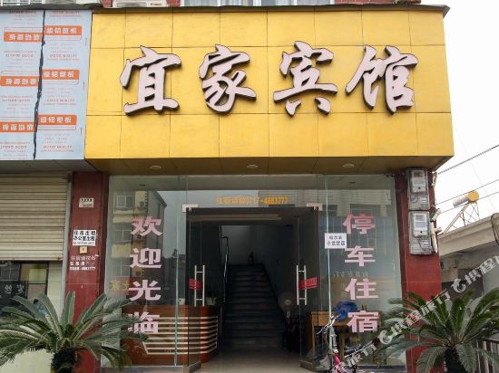 宜家宾馆(宜都红花套镇店)