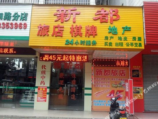 惠州惠阳新新都旅店