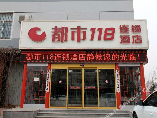 都市118连锁酒店(招远罗峰路店)
