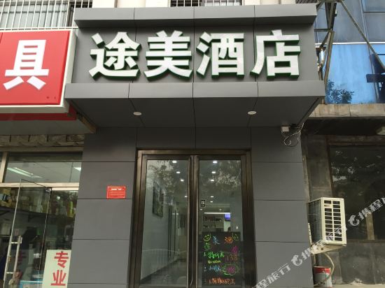 途美酒店(北京黄村西大街店)