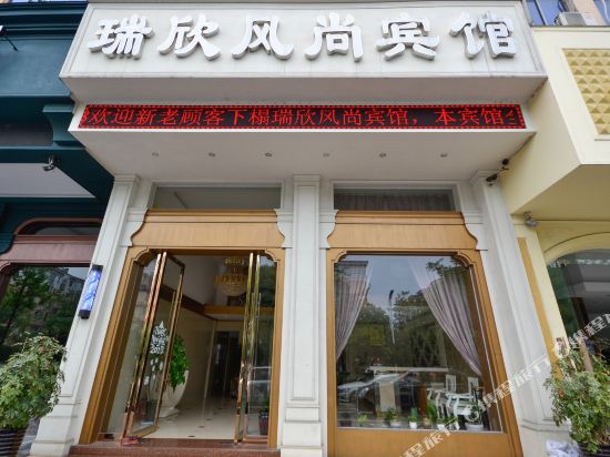 台州瑞欣风尚宾馆