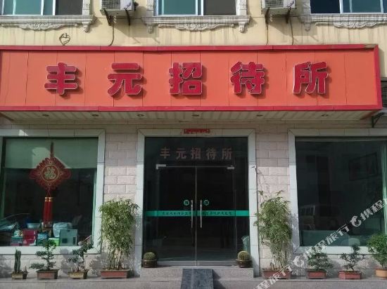 渭南丰元招待所