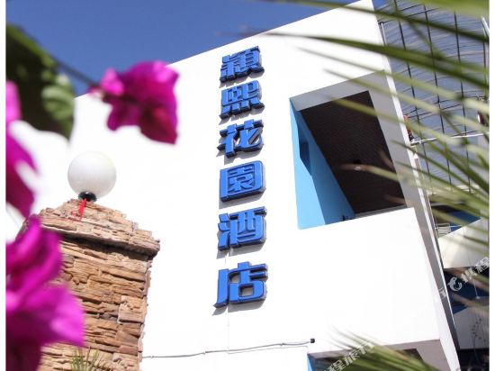 西昌颖熙花园酒店