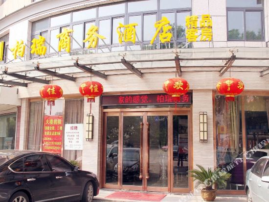 桐乡柏瑞商务酒店