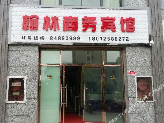 滨海翰林商务宾馆