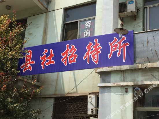 金乡县社招待所