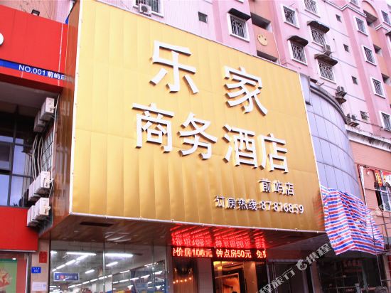 乐家商务酒店(福州前屿店)