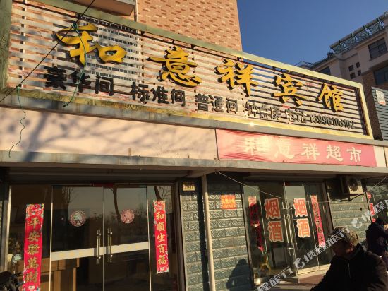 灌云和意祥宾馆