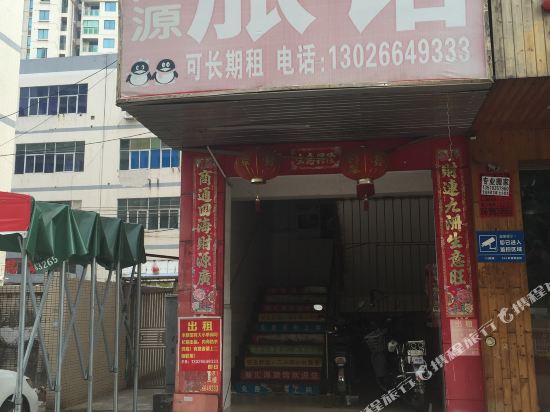 深圳新汇源旅馆