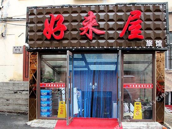 哈尔滨好来屋旅馆