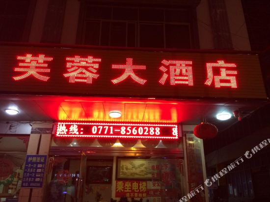 凭祥芙蓉大酒店