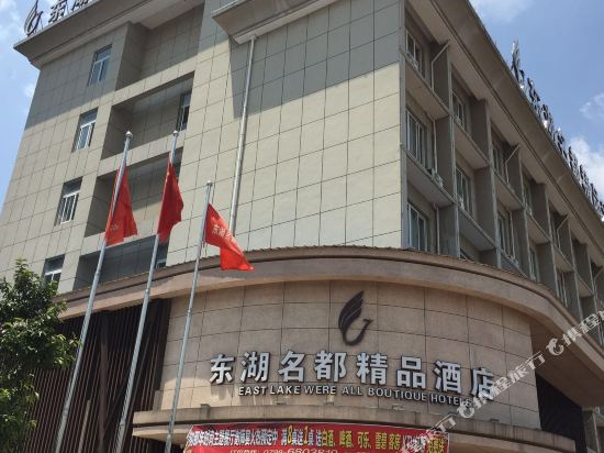 乐平东湖名都精品酒店