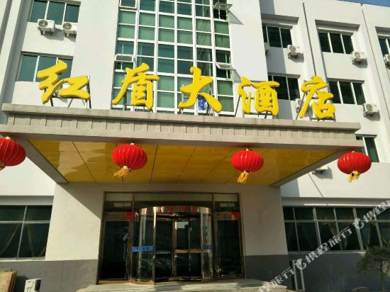 葫芦岛红盾大酒店
