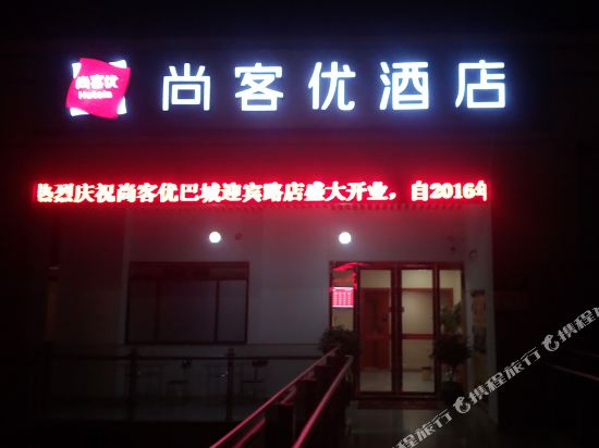 尚客优连锁酒店(昆山迎宾路店)