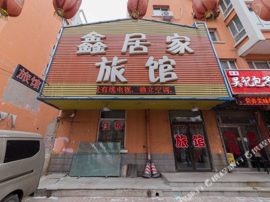 沈阳鑫居家旅馆