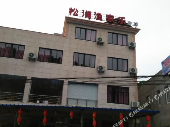 象山松澜渔家乐客栈