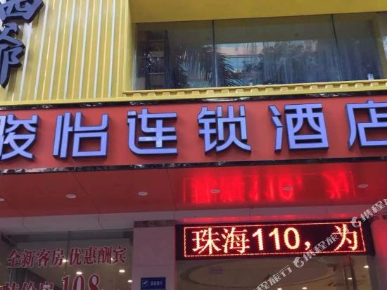 骏怡连锁酒店(珠海情侣中路歌剧院店)