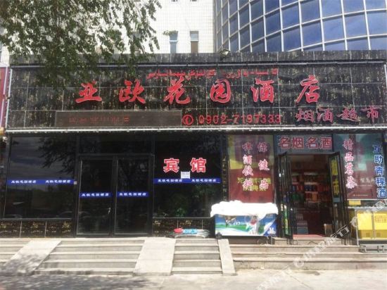 哈密亚欧花园酒店