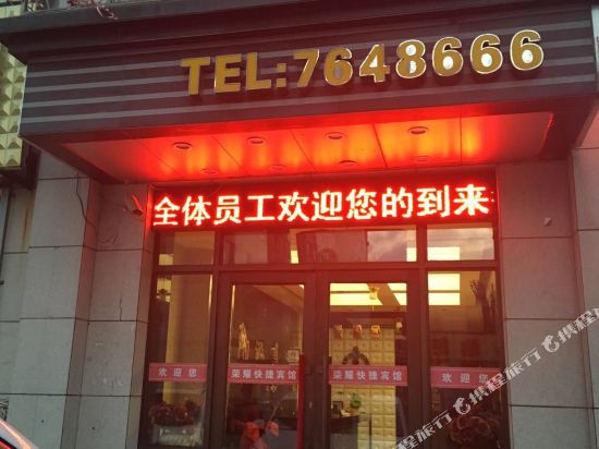 汤原荣耀快捷宾馆