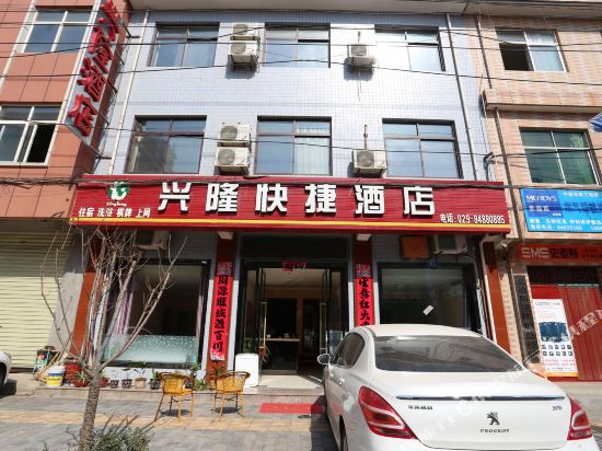 西安兴隆快捷酒店