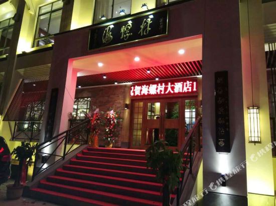 徐州海螺村大酒店