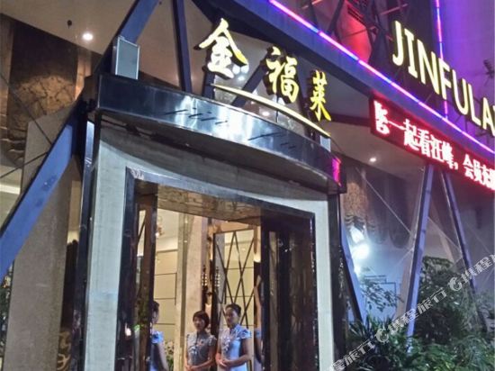 枝江金褔莱商务会所