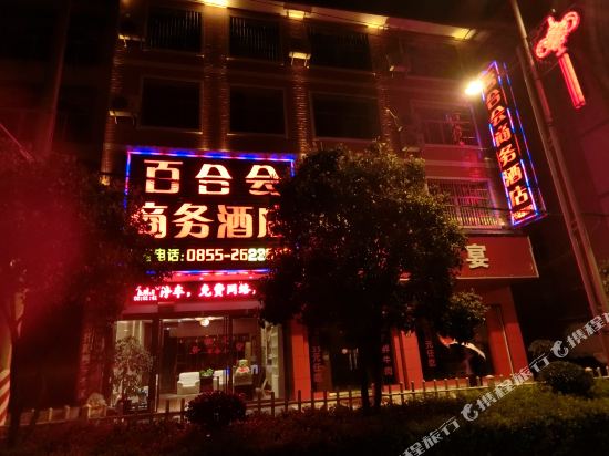 麻江百合会商务酒店