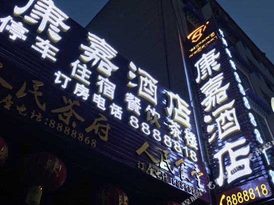 马尔康康嘉酒店