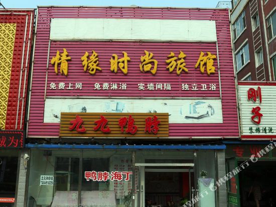 长春情缘时尚旅馆