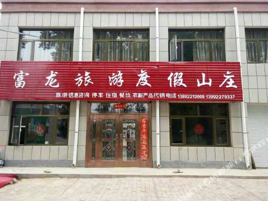 波浪谷富龙旅游度假山庄