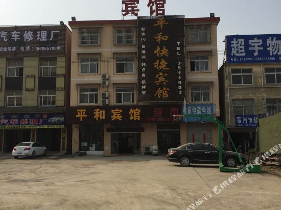宿州平和快捷宾馆
