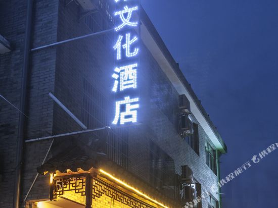 西塘旅途家文化酒店