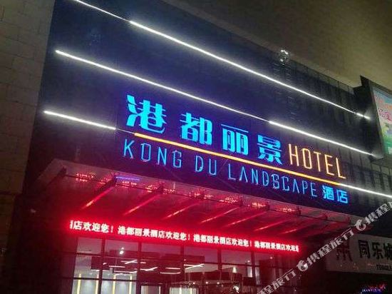 芜湖港都丽景酒店
