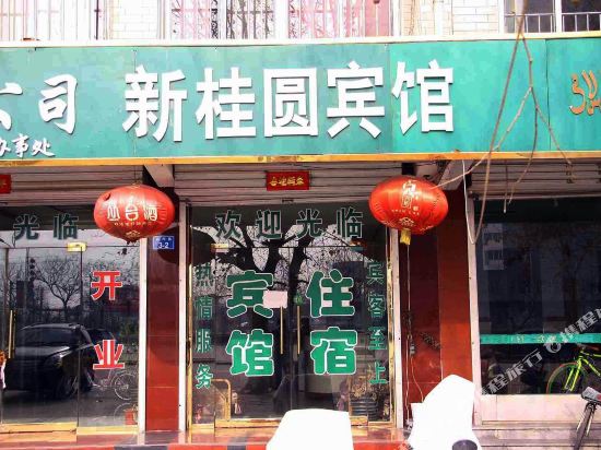 磁县新桂圆宾馆