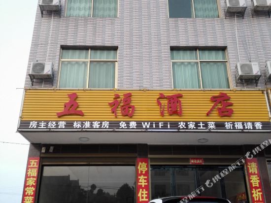 衡阳五福酒店