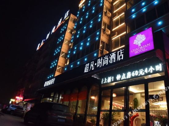 开封超凡时尚酒店